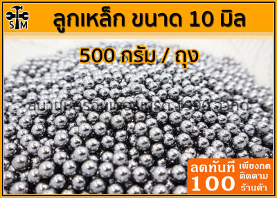 ลูกเหล็กร่อนเงา 10 มิล ถุง 0.5 กิโลกรัม (ประมาณ 120 เม็ด) (เกรดลูก Bearing)