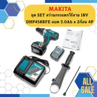 Makita ชุด SET สว่านกระแทกไร้สาย 18V DHP458RFE แบต 3.0Ah x 2ก้อน 4P #NT   ถูกที่สุด