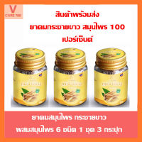 พร้อมส่ง ยาดมกระชายขาว สมุนไพรแท้ 100 เปอร์เซ็นต์ 1 แพค 3 กระปุก