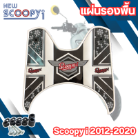 แผ่นยางปูพื้น Scoopy I ลาย Dot ขาว ใช้ได้กับรถมอเตอร์ไซน์  Honda รุ่น Scoopy i   ปี 2012-2020