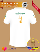 ธรรมสิ! แน่จริง 2 (อย่าโง่ เท่าเดิม) เสื้อโปโล PREMIUM ใส่ได้ทั้งผู้หญิงและผู้ชาย พิมพ์ลาย ร้าน Mr.SPr POLO T-SHIRT