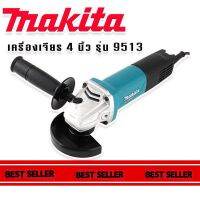 Makita #เครื่องเจียร #หินเจียร #ลูกหมู ขนาด 4 นิ้ว รุ่น 9513 (850W) เครื่องมือเอนกประสงค์ใช้งานได้หลากหลาย