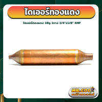 ไดรเออร์ทองแดง 10g 1ทาง ขนาด 1/4"x1/4"