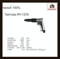 อาร์วาย ไขควงลม RY-1379 ทรงปืน Air Screwdriver เกลียวตลอด 6 มม.ไขควง ขันลม ขันนอก ขันใน Screw เครื่องมือลม