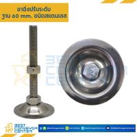 ขาฉิ่งปรับระดับ ฐาน 60 mm. เกลียว 12 mm. x 120 mm. (SUS304)