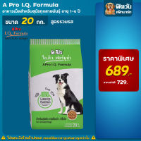 A Pro I.Q. Formula เอโปรไอคิวฟอร์มูล่า อาหารสุนัขโต ทุกสายพันธุ์ ( 20 กิโลกรัม)