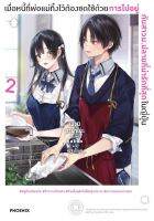 (LN) เล่ม 1-2 เมื่อหนี้ที่พ่อแม่ทิ้งไว้ต้องชดใช้ด้วยการไปอยู่กับสาวม.ปลายที่น่ารักที่สุดในญี่ปุ่น