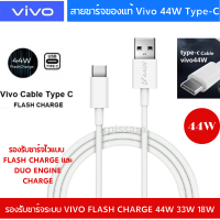 สายชาร์จของแท้ 44W Vivo รองรับ Type-C ใช้สำหรับรุ่น  Y76 5G/V23E  X21 V19 V17 V17Pro V20 V20Pro V20Se V21 Y72 V19 V20 FAST CHARGE