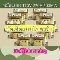 หม้อแปลง ไฟ220โวลต์เป็น 110โวลต์ 500MA ชุด10ตัว งานไทย ทองแดงแท้ ราคาดี