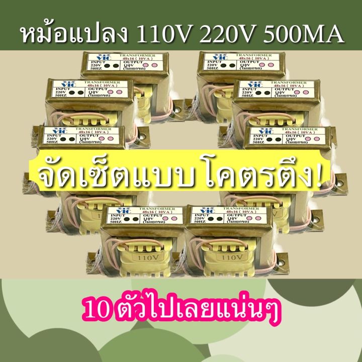หม้อแปลง-ไฟ220โวลต์เป็น-110โวลต์-500ma-ชุด10ตัว-งานไทย-ทองแดงแท้-ราคาดี