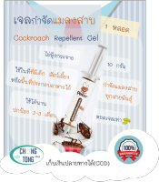 1 หลอด เจลกําจัดแมลงสาบ กำจัดแมลง ไล่แมลง ไล่แมลงสาบ Goodbye Peter Cockroach Repellent Gel