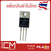 ตัวควบคุมแรงดันไฟฟ้า LM317T, RHDF-24G สำหรับควบคุมแรงดันไฟฟ้า