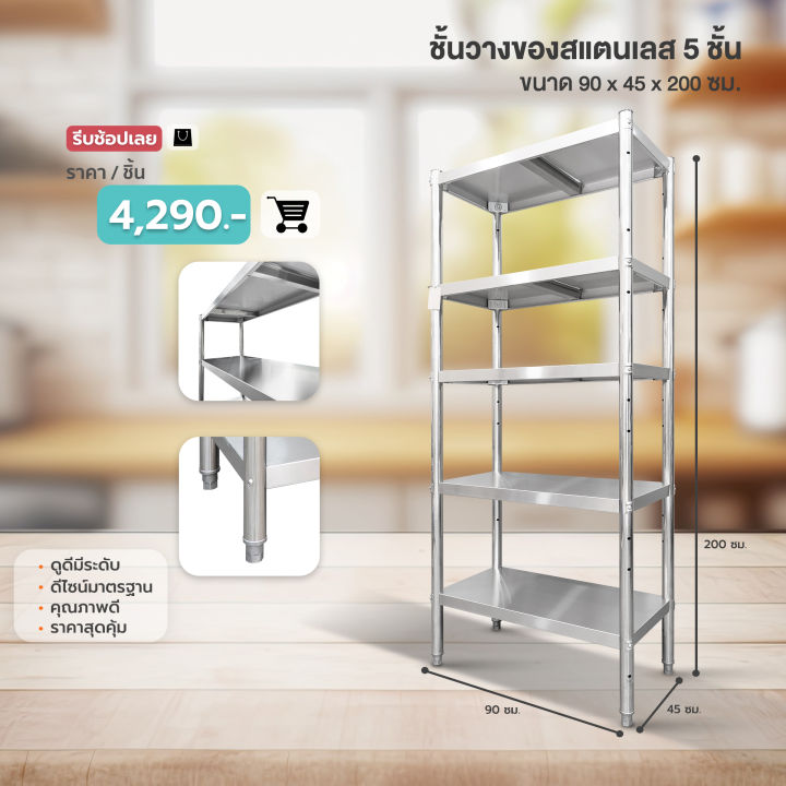 need-ชั้นสแตนเลส-ชั้นวางของ-ชั้นวางของสแตนเลส-4-ชั้น-ขนาด-120x155x50-ซม-และ-150x155x50-ซม-ส่งฟรีทั่วประเทศ