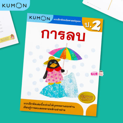 หนังสือแบบฝึกหัดคณิตศาสตร์ KUMON การลบ ระดับประถมศึกษาปีที่ 2