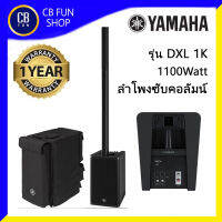 YAMAHA รุ่น DXL1K ลำโพง Column Active ซับเพาเวอร์ 1100 Watt 12 นิ้ว สินค้าใหม่แกะกล่องทุกชิ้นประกันสยามยามาฮ่าของแท้100%