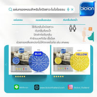 แผ่นกรองหอมโถปัสสาวะ BIOION ดับกลิ่น กำจัดเชื้อโรค แบคทีเรีย ปิดฝาท่อดับกลิ่น กรองสิ่งสกปรก - ห้องน้ำ (Yellow Fruity, Blue Pine)