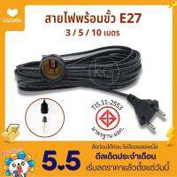 สายไฟ สายไฟมาตรฐาน มอก. ขั้ว E27 ขั้วไฟกันฝนได้ สายสีดำแบบปลั๊กเสีบ ไม่มีสวิตช์เปิดปิด ใช่กับหลอดไฟ 3-100W ประเภทสาย ( IEC 52 ) KD-0031