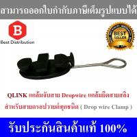 แคล้มจับสาย Dropwire แคล้มยึดสายสลิง  เกี่ยวสลิง สำหรับสายดรอปวายด์ทุกชนิด (Drop Wire Clamp)