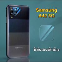 ฟิล์มเลนส์กล้อง Samsung Galaxy A42 ฟิล์มเลนส์ ซัมซุง ฟิล์มกระจก เลนส์กล้อง ปกป้องกล้องถ่ายรูป samsung galaxy A42