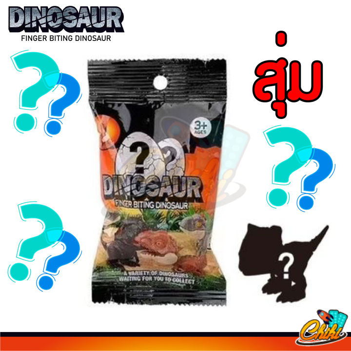 ไดโนเสาร์-jurassic-world-เเละ-สัตวโลก-กัดนิ้วfinger-dinosaur-กว่า40แบบพร้อมส่งจากไทย-เเบบสุ่ม