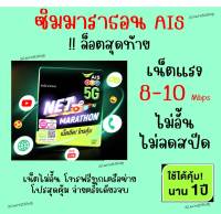 ??รับเงินคืน?? ซิมโครตเทพ ซิมมาราธอน AIS เน็ต 8 Mbps ไม่อั้น + โทรฟรีทุกเครือข่าย ใช้ยาว 1 ปีไม่ต้องเติมเงิน