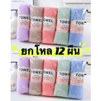 ยกโหล 12ผืน?ผ้าขนเป็ด ผ้าเช็ดผม ขนาด 35×75cm สีพื้น ผ้าขนหนูเล็ก ผ้าเช็ดหน้า