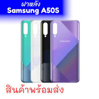 ฝาหลังซัมซุงA50s ฝาหลังเครื่อง Samsung A50s, กาบหลังซัมซุงA50s กระจกหลัง A50s, สินค้าพร้อมส่ง ร้านขายส่งอะไหล่มือถือ