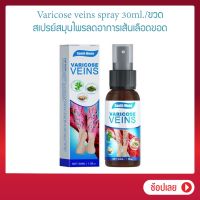 ::WaWaMall:: Varicose veins spray 30ml./ชิ้น สเปรย์สมุนไพรลดอาการเส้นเลือดขอด สเปรย์ช่วยการไหลเวียนของเลือด เส้นเลือดขอด บวมแขนขา