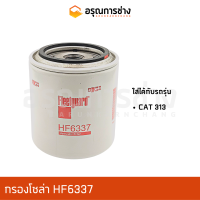 กรองโซล่า HF6337  CAT 313