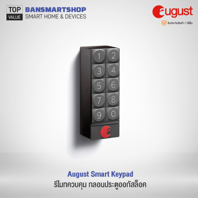 August Smart Keypad รีโมทควบคุมออกัสล็อค สำหรับกลอน August