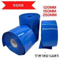 ท่อหด PVC สำหรับหุ้มแบต แพคแบต อย่างหนา มีหลายขนาด 120mm 150mm 250mm ราคาต่อ1เมตร สินค้าพร้อมส่ง