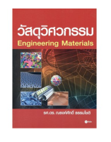 9786160821730 วัสดุวิศวกรรม (ENGINEERING MATERIALS)