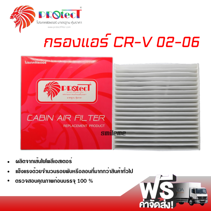 กรองแอร์รถยนต์-ฮอนด้า-cr-v-02-06-protect-กรองแอร์-ไส้กรองแอร์-ฟิลเตอร์แอร์-กรองฝุ่น-pm-2-5-ได้-ส่งไว-ส่งฟรี-honda-cr-v-02-06-filter-air