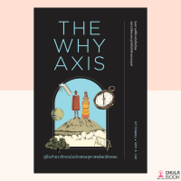 (ศูนย์หนังสือจุฬาฯ) 9786162874437 หนังสือTHE WHY AXIS คู่มือสำรวจโลกฉบับนักเศรษฐศาสตร์พฤติกรรม