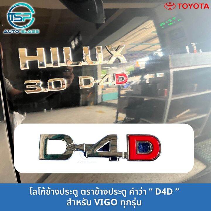 โลโก้-ตราข้างประตู-d4d-รุ่น-vigo-ติดกาว3m-ต้านหลังมาให้แล้ว