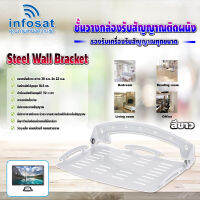 Infosat Steel Wall Bracket ชั้นวางกล่องรับสัญญาณติดผนัง มีให้เลือก 2 สี ขาว,ดำ