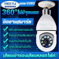 [FHD 1920P! V380กล้องหลอดไฟ] สุดยอดกล้องวงจรปิดรุ่นใหม่ กล้องวงจรปิด wifi PTZ IP Camera 5ล้านพิกเซล ชัดกลางวัน-กลางคืน ดูผ่านมือถือ หมุนได้​ เสียบและใ