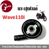 กระปุกไมล์ WAVE-110i กระปุกไมล์วัดความเร็ว วัดรอบไมล์ สำหรับ WAVE-110i ใช้กับหรับต่อสายไมล์ เพื่อวัดรอบความเร็วของรถ สินค้าพร้อมส่ง!!! เวฟ110ไอ