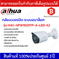 Dahua กล้องวงจรปิด ระบบอนาล็อก ความละเอียด 5 ล้านพิกเซล รุ่น HAC-HFW1509TP-A-LED-S2  มีไมค์ ภาพสี 24 ชม.