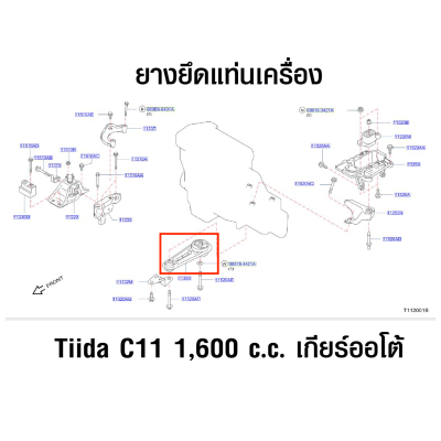 ยางยึดแท่นเครื่อง นิสสัน Nissan Tiida C11 เครื่องยนต์ 1,600 c.c. เกียร์ออโต้ (อะไหล่แท้จากศูนย์)