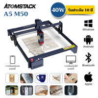 ?【รับประกัน 10 ปี】ATOMSTACK A5 M50 เครื่องยิงเลเซอร์แกะสลัก เครื่องแกะสลักเลเซอร์ เครื่องยิงเลเซอร์โลหะ ไม้ อะคริลิก laser cutting machine แอพฟร