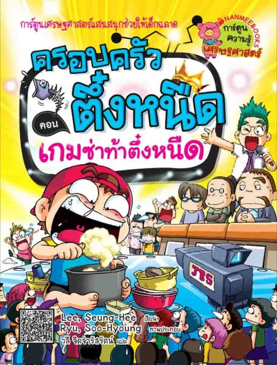 หนังสือ-ครอบครัวตึ๋งหนืด-เล่ม-1-20-การ์ตูนความรู้เศรษฐศาสตร์-การ์ตูนความรู้-สนุกพร้อมความรู้-เข้าใจง่าย-nanmeebooks-นานมีบุ๊คส์