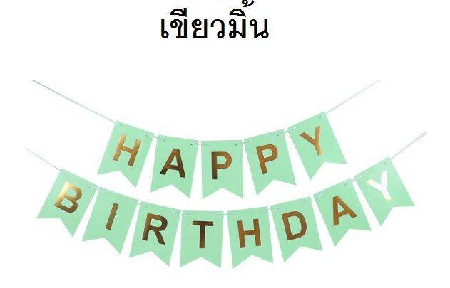 พร้อมส่ง-ป้าย-hbd-ป้าย-happy-birthday-ตกแต่ง-งานวันเกิด-ป้ายวันเกิด