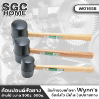 Wynns W0165A ค้อน ค้อนปอนด์ ค้อนปอนด์หัวยาง ด้ามไม้ 300g 500g ค้อนยางพารา เหนียวนุ่ม ใช้งานได้ยาวนาน แข็งแรง SGC HOME