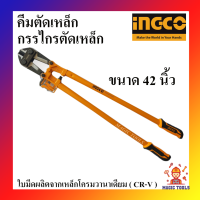 INGCO คีมตัดเหล็กเส้น กรรไกรตัดเหล็กเส้น 42 นิ้ว INGCO (HBC-0842) เกรดอุตสาหกรรม(Bolt Cutter)ใช้งานหนัก