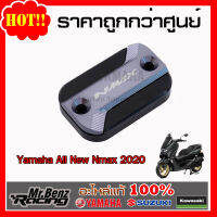 Yamaha ของแต่ง All New Nmax 155 [2020] ** ราคาต่อชิ้นถ้าใส่สองข้างต้องสั่ง2ชิ้น ** ยามาฮ่าแท้ ฝาปิดแม่ปั้มดิสค์เบรคหน้า All New Yamaha Nmax155 2020