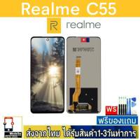 หน้าจอ Realme C55 หน้าจอมือถือ จอLCD อะไหล่มือถือ จอทัชสกีน จอสีชัดทัชลื่น ปรับแสงได้ RealmeC55