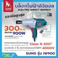 บล็อคไฟฟ้า SUMO รุ่น IW900