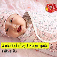 1 เซ็ท 3 ชิ้น ผ้าห่อตัวสำเร็จรูป หมวก และถุงมือ 3Pcs/Set swaddle hat and glove