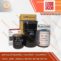 ชุดกรองน้ำมันเครื่อง กรองโซล่า กรองดักน้ำ HINO JO8C 260แรง  BO192 BF136 BF142